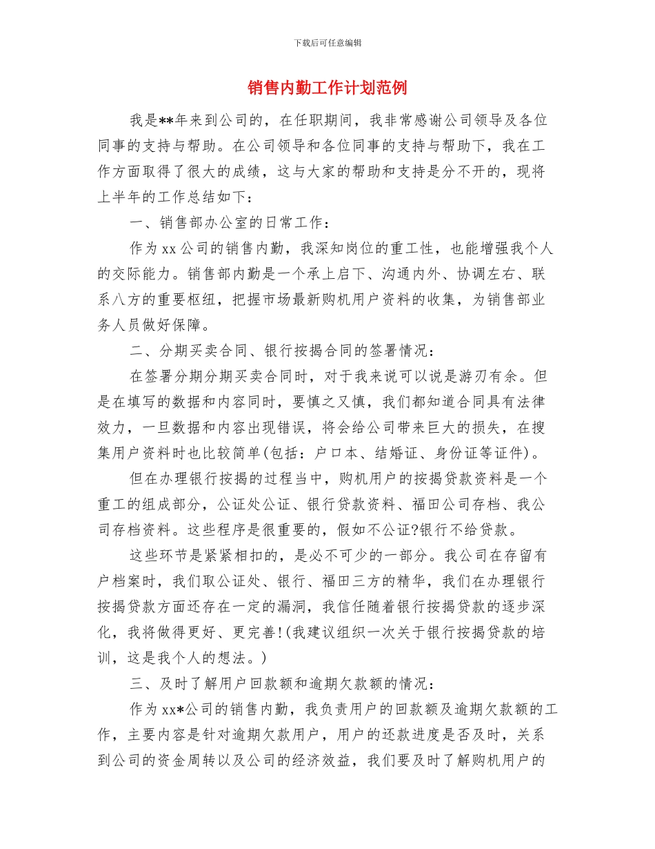 销售内勤工作计划与销售内勤工作计划范例汇编_第3页