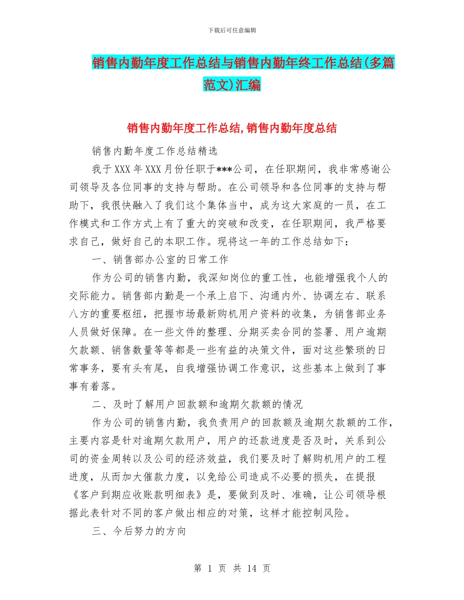 销售内勤年度工作总结与销售内勤年终工作总结(多篇范文)汇编_第1页