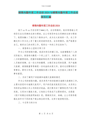 销售内勤年度工作总结2024与销售内勤年度工作总结报告汇编