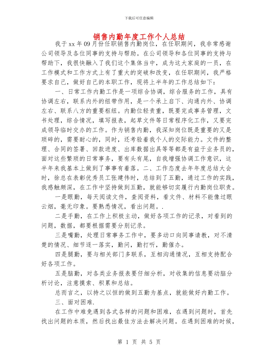 销售内勤年度工作个人总结_第1页