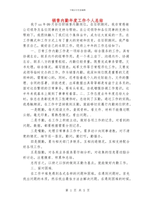 销售内勤年度工作个人总结