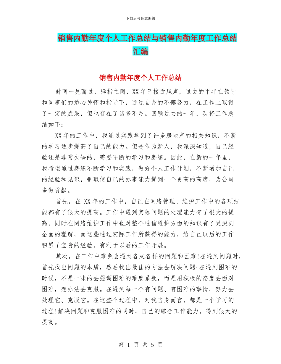 销售内勤年度个人工作总结与销售内勤年度工作总结汇编_第1页