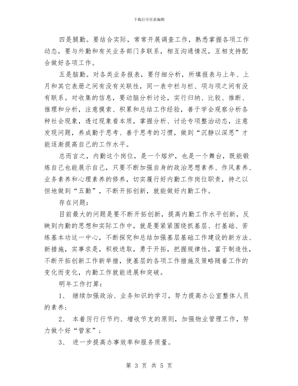 销售内勤年度个人工作总结与销售内勤年度工作总结汇编_第3页