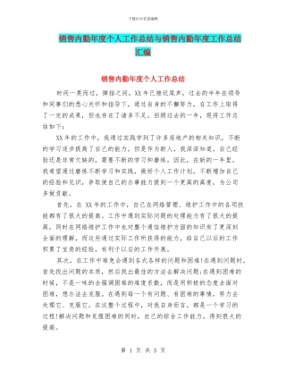 销售内勤年度个人工作总结与销售内勤年度工作总结汇编
