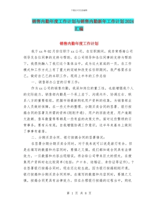 销售内勤年度工作计划与销售内勤新年工作计划2024汇编
