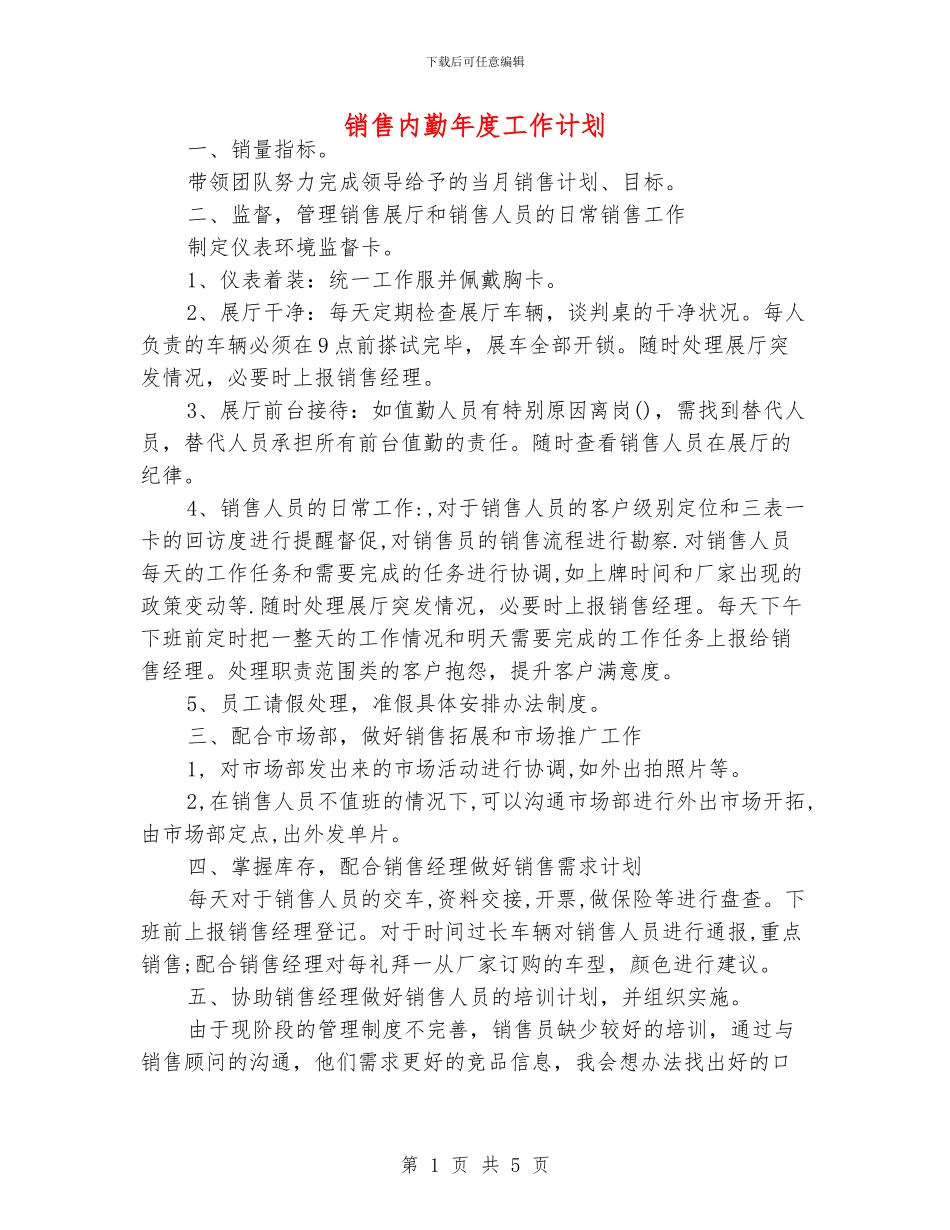 销售内勤年度工作计划_第1页