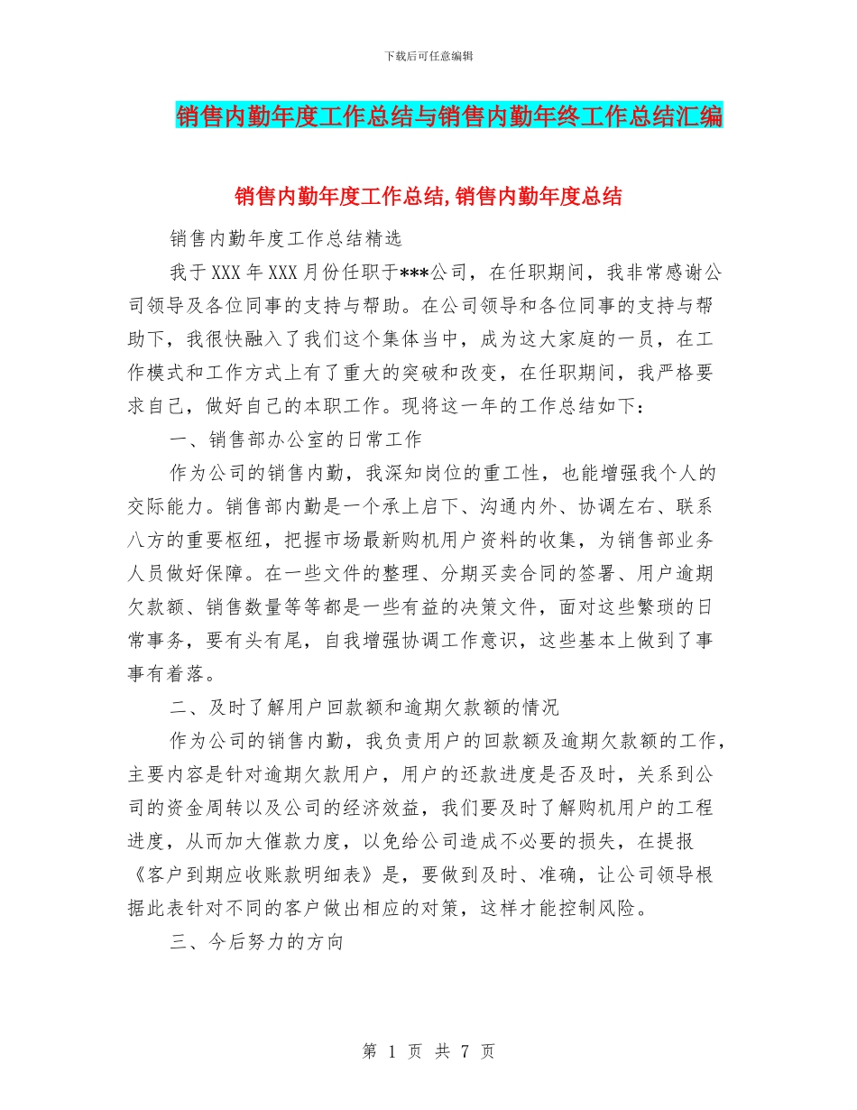 销售内勤年度工作总结与销售内勤年终工作总结汇编_第1页