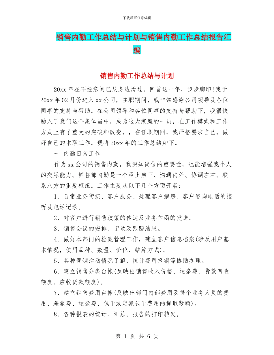 销售内勤工作总结与计划与销售内勤工作总结报告汇编_第1页