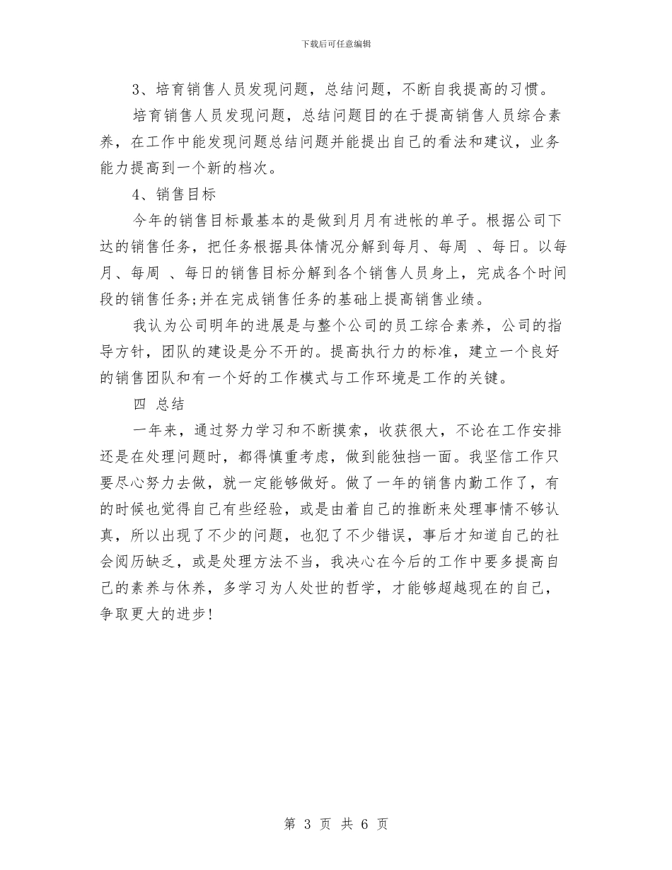 销售内勤工作总结与计划与销售内勤工作总结报告汇编_第3页
