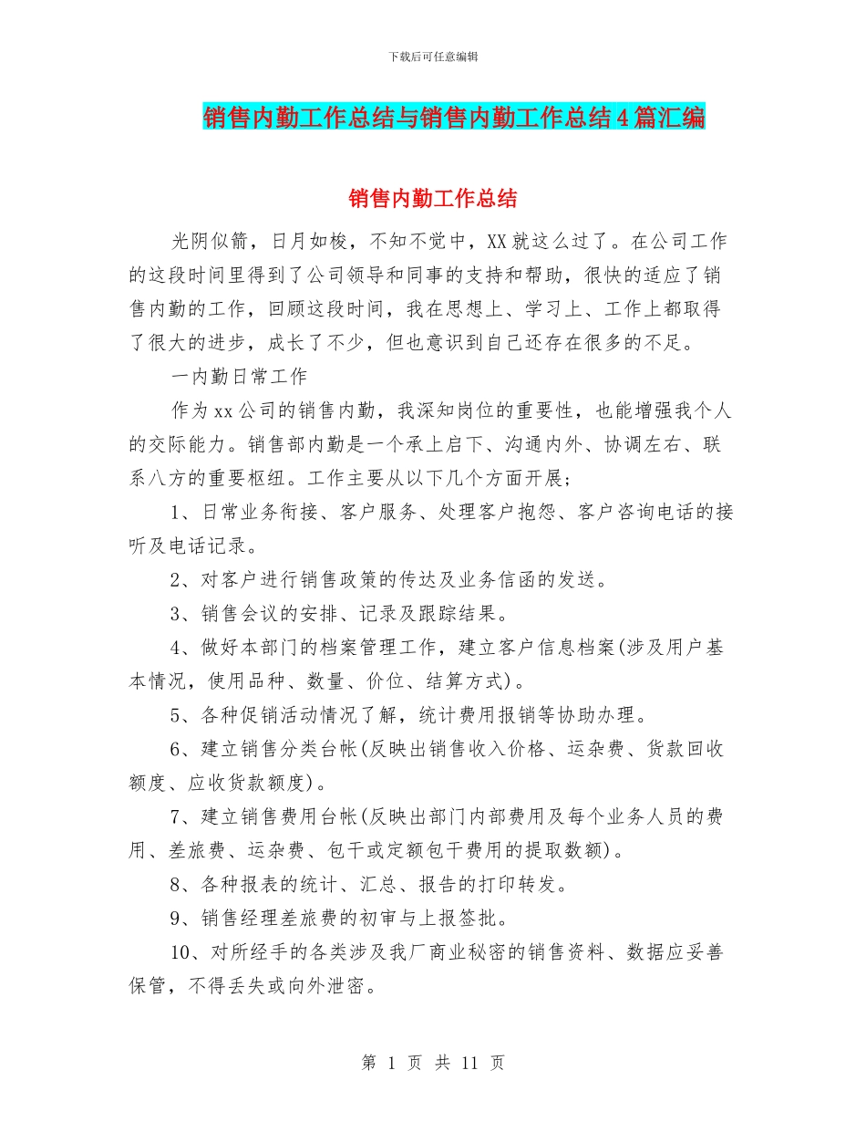销售内勤工作总结与销售内勤工作总结4篇汇编_第1页