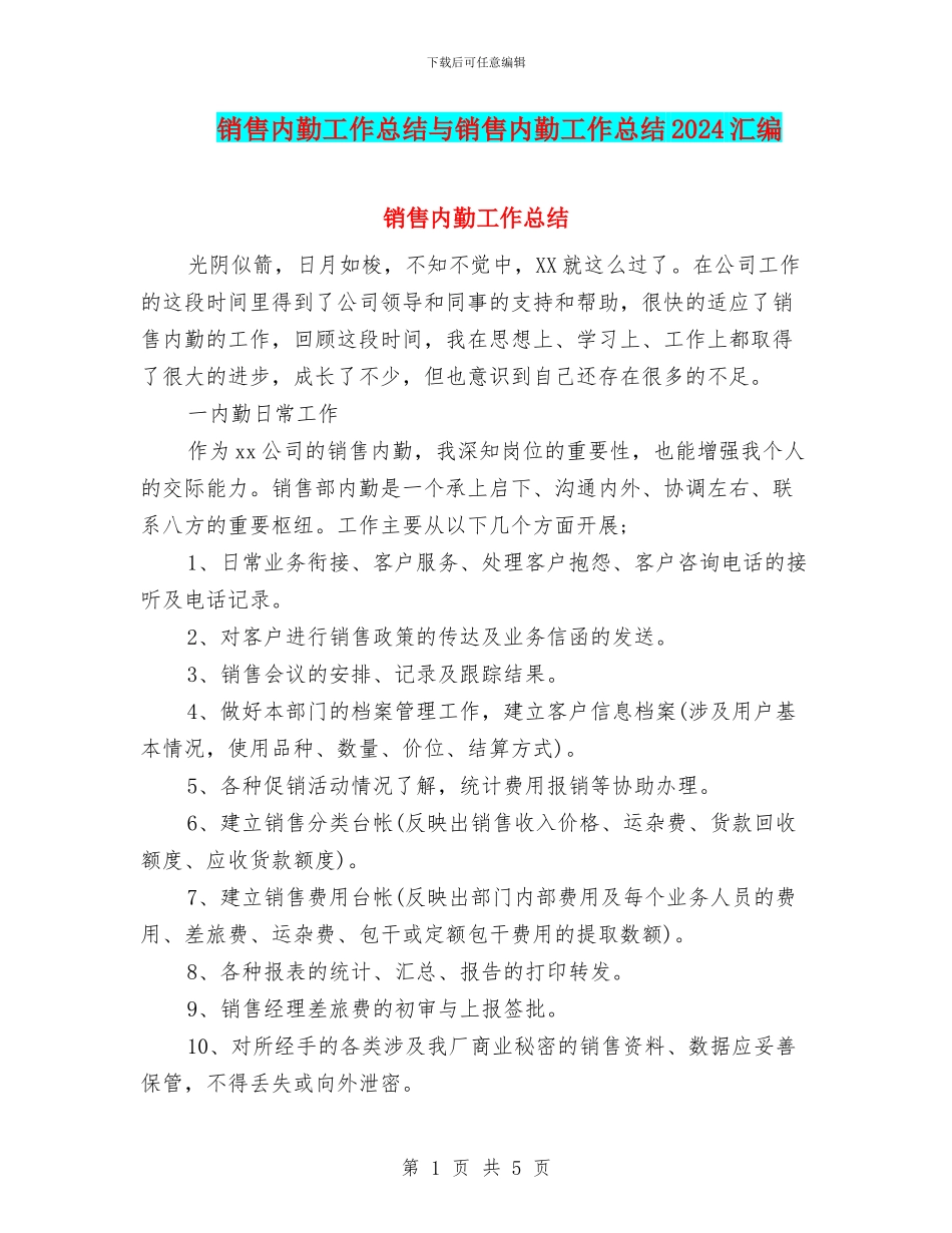 销售内勤工作总结与销售内勤工作总结2024汇编_第1页