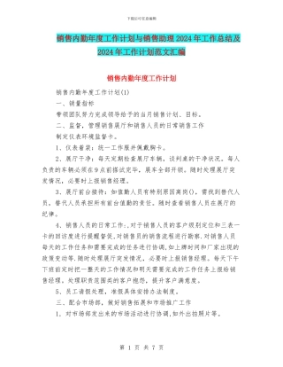 销售内勤年度工作计划与销售助理2024年工作总结及2024年工作计划范文汇编