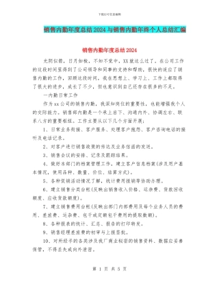 销售内勤年度总结2024与销售内勤年终个人总结汇编