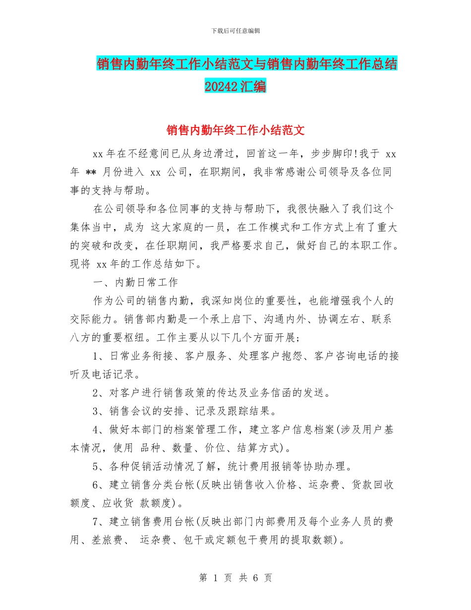销售内勤年终工作小结范文与销售内勤年终工作总结20242汇编_第1页