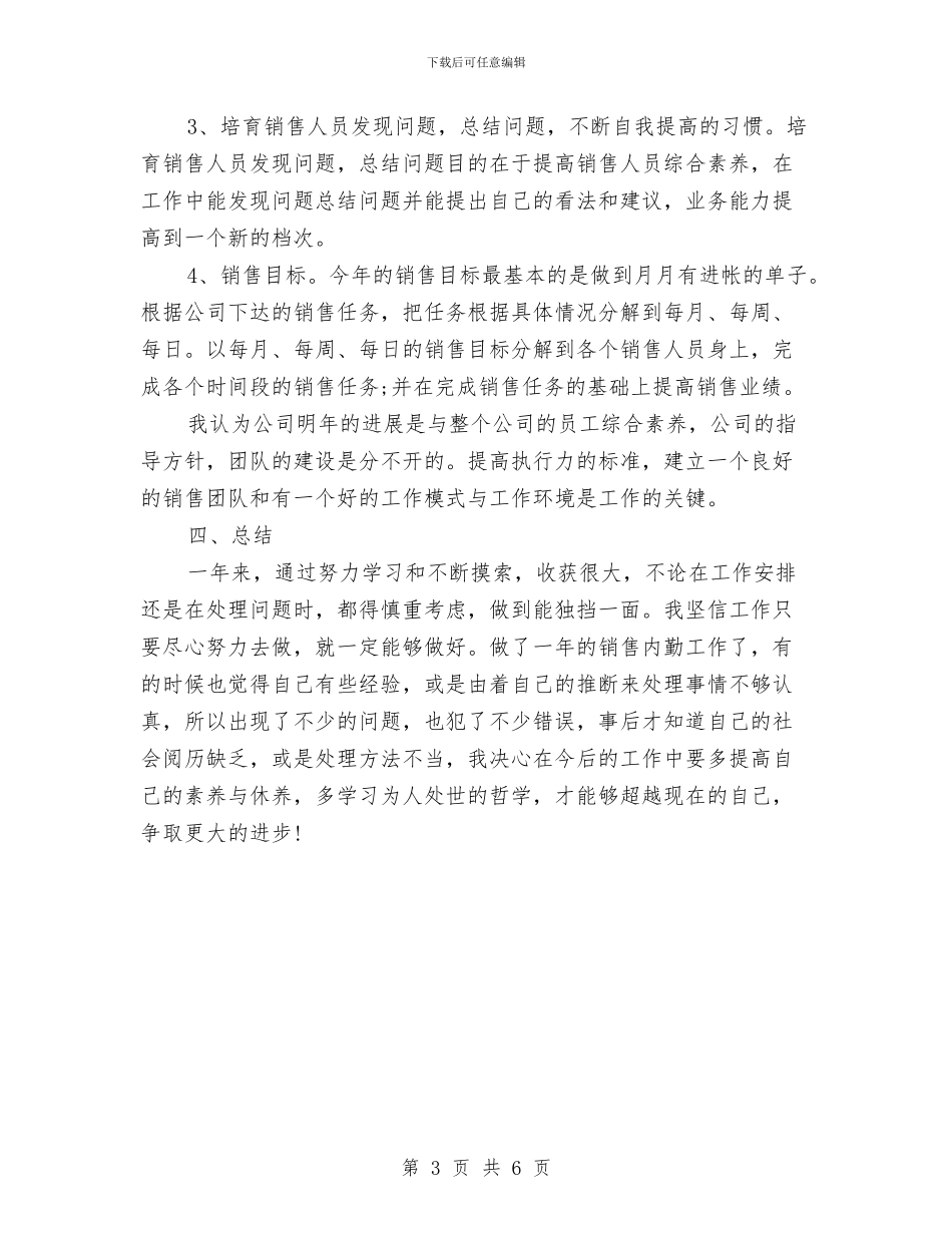 销售内勤年终工作小结范文与销售内勤年终工作总结20242汇编_第3页