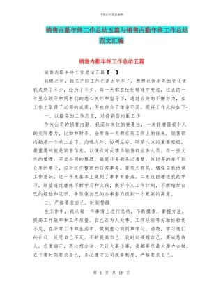 销售内勤年终工作总结五篇与销售内勤年终工作总结范文汇编