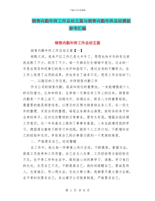 销售内勤年终工作总结五篇与销售内勤年终总结模板参考汇编