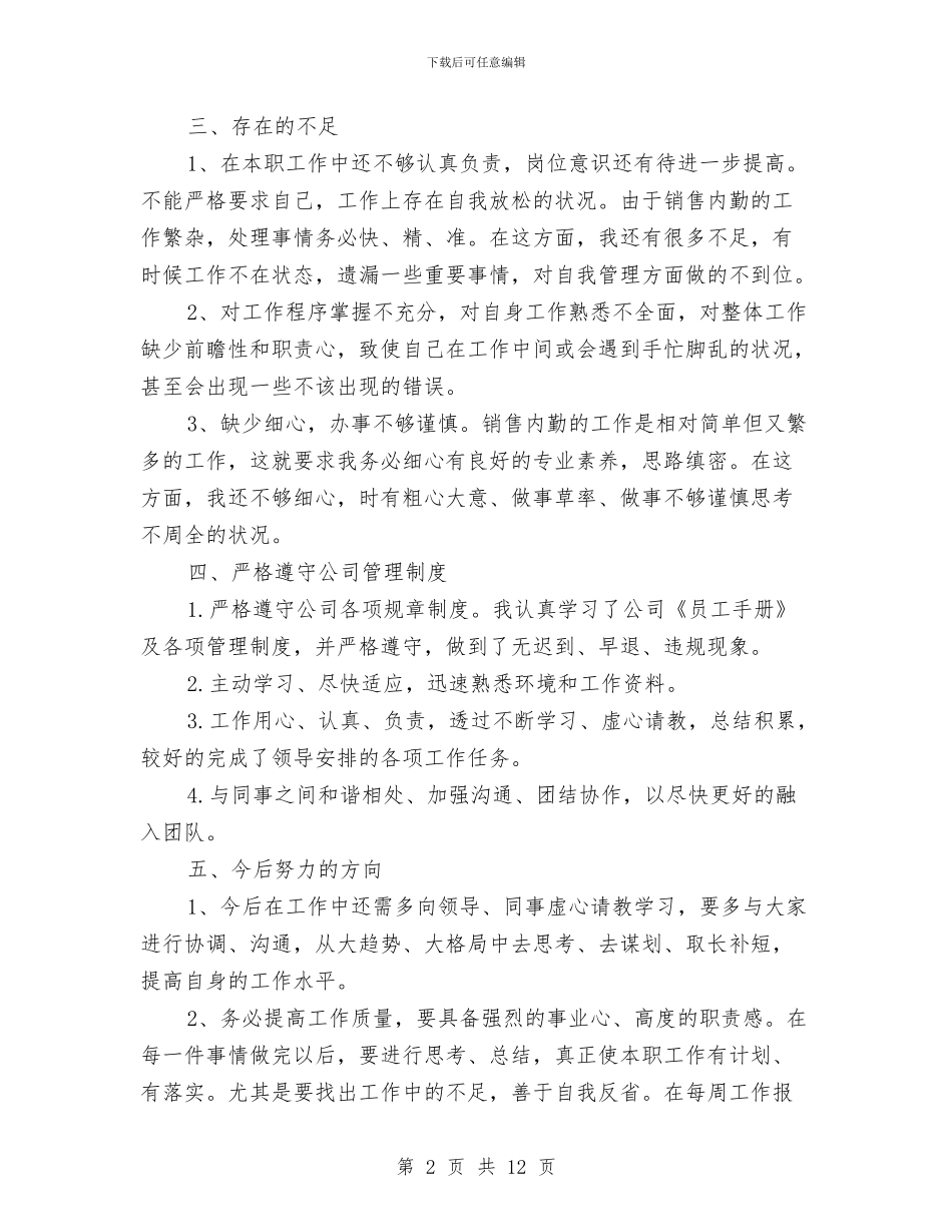 销售内勤年终工作总结五篇与销售内勤年终工作总结精选汇编_第2页