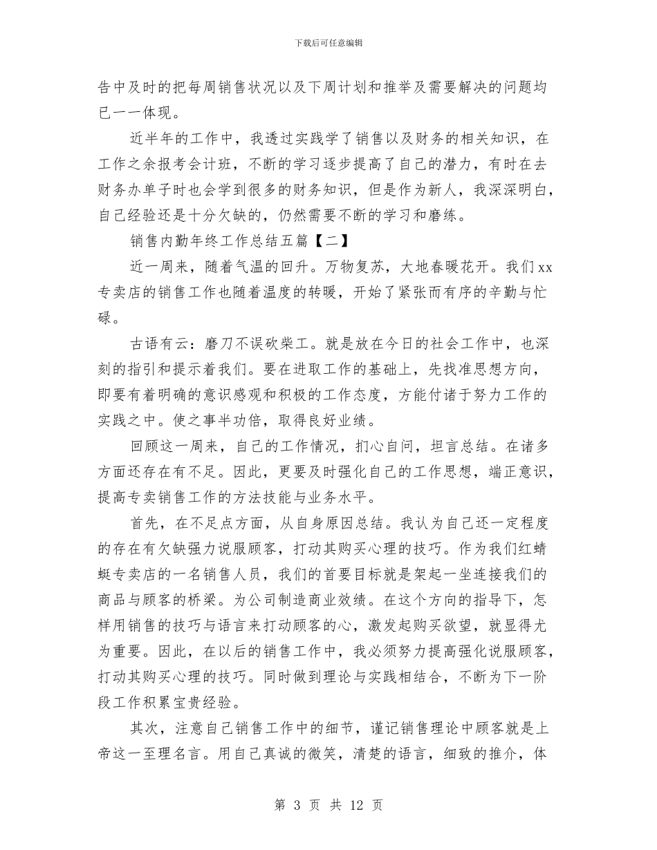 销售内勤年终工作总结五篇与销售内勤年终工作总结精选汇编_第3页
