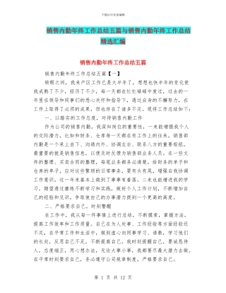 销售内勤年终工作总结五篇与销售内勤年终工作总结精选汇编