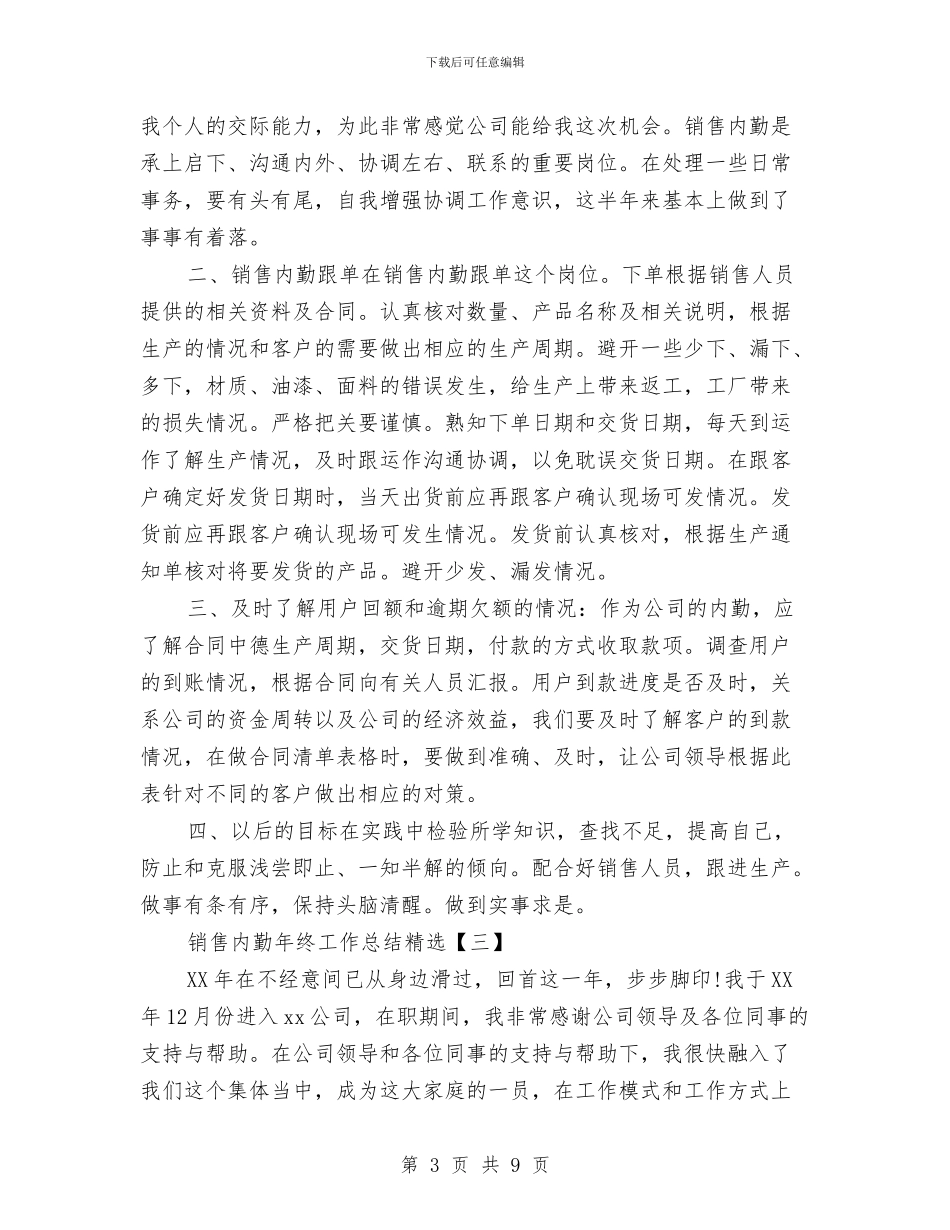 销售内勤年终工作总结最新与销售内勤年终总结汇编_第3页