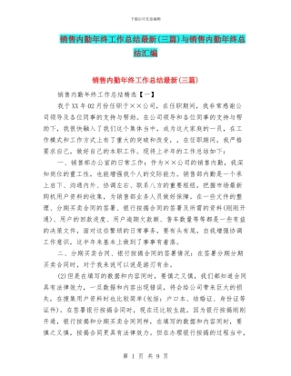 销售内勤年终工作总结最新与销售内勤年终总结汇编