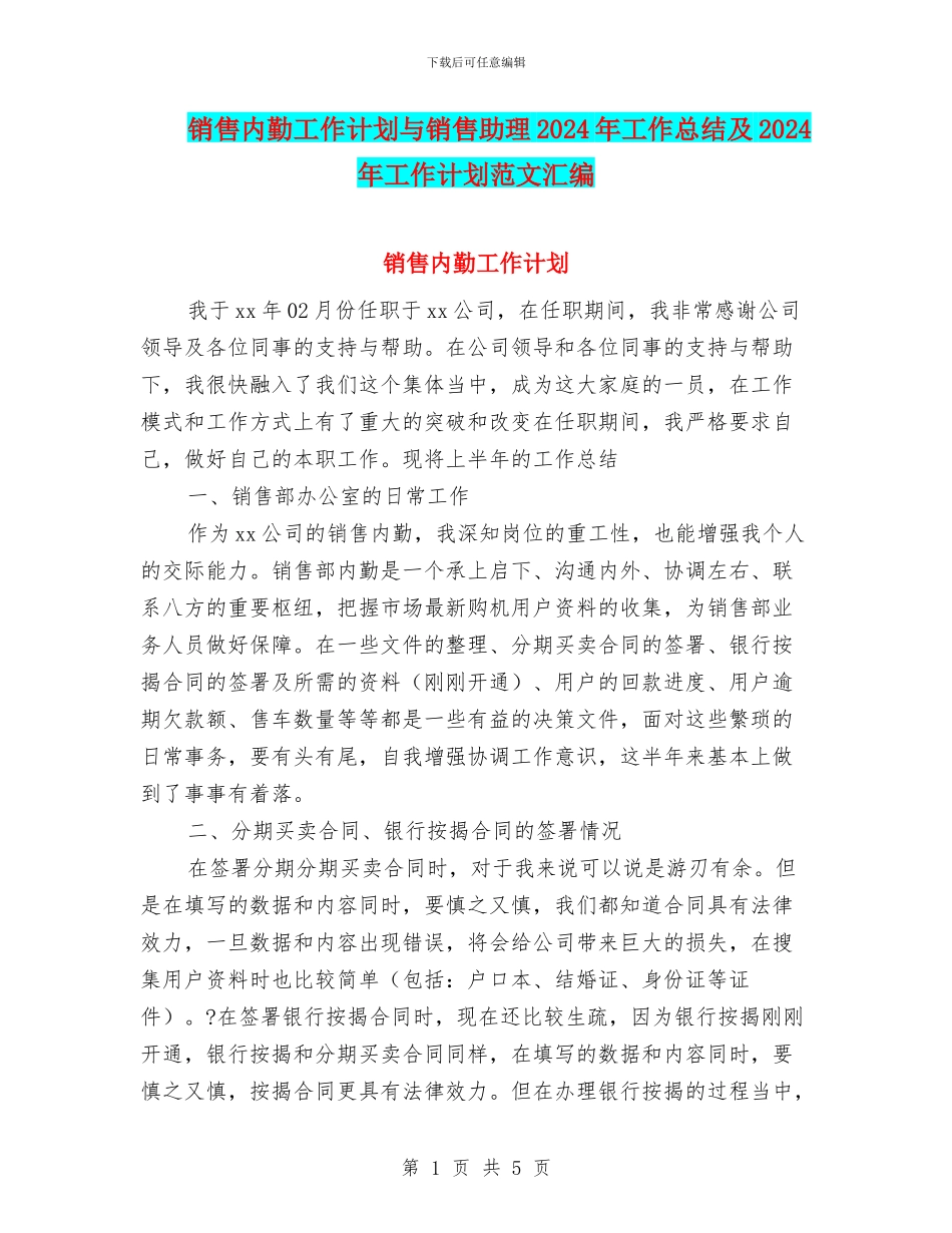 销售内勤工作计划与销售助理2024年工作总结及2024年工作计划范文汇编_第1页