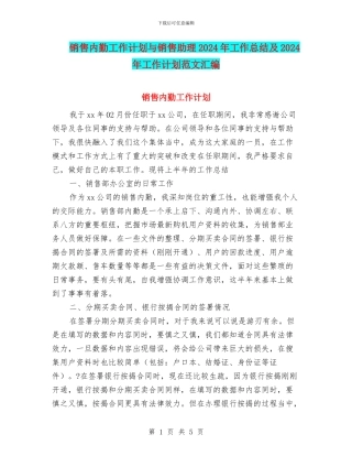 销售内勤工作计划与销售助理2024年工作总结及2024年工作计划范文汇编