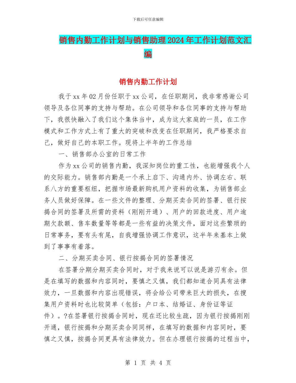 销售内勤工作计划与销售助理2024年工作计划范文汇编_第1页