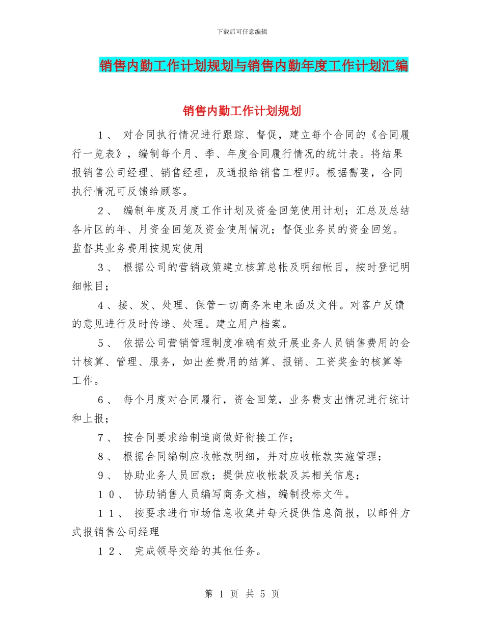 销售内勤工作计划规划与销售内勤年度工作计划汇编_第1页