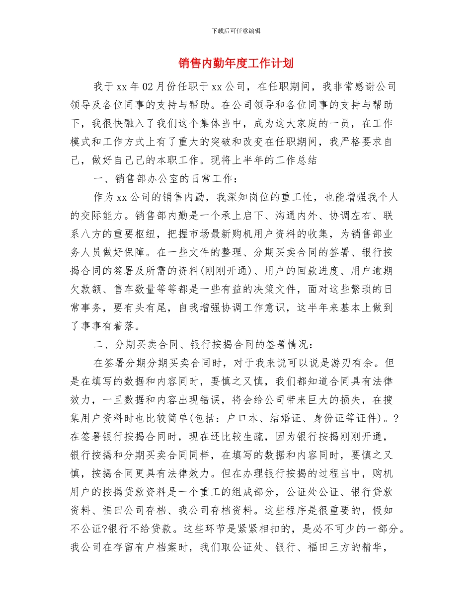 销售内勤工作计划规划与销售内勤年度工作计划汇编_第2页