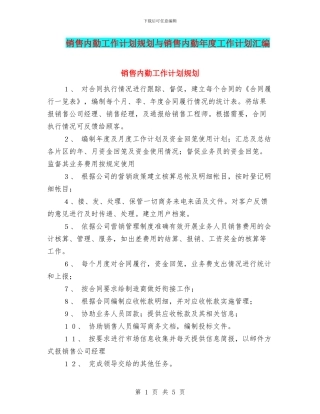 销售内勤工作计划规划与销售内勤年度工作计划汇编