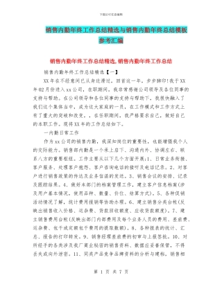 销售内勤年终工作总结精选与销售内勤年终总结模板参考汇编