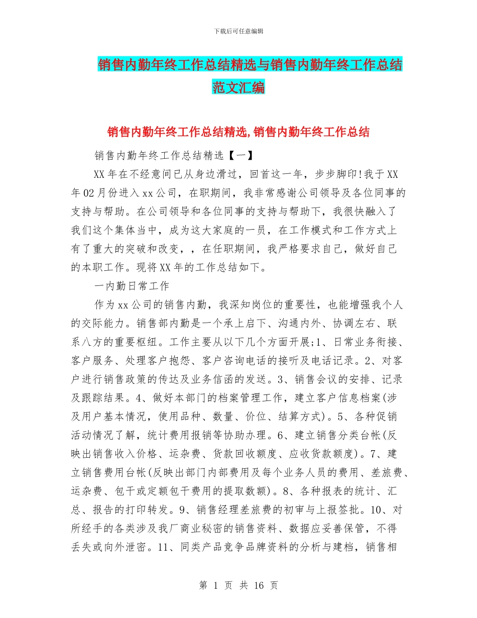 销售内勤年终工作总结精选与销售内勤年终工作总结范文汇编_第1页