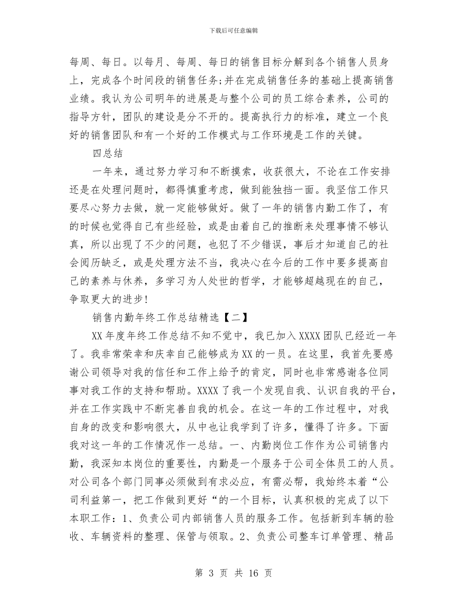 销售内勤年终工作总结精选与销售内勤年终工作总结范文汇编_第3页