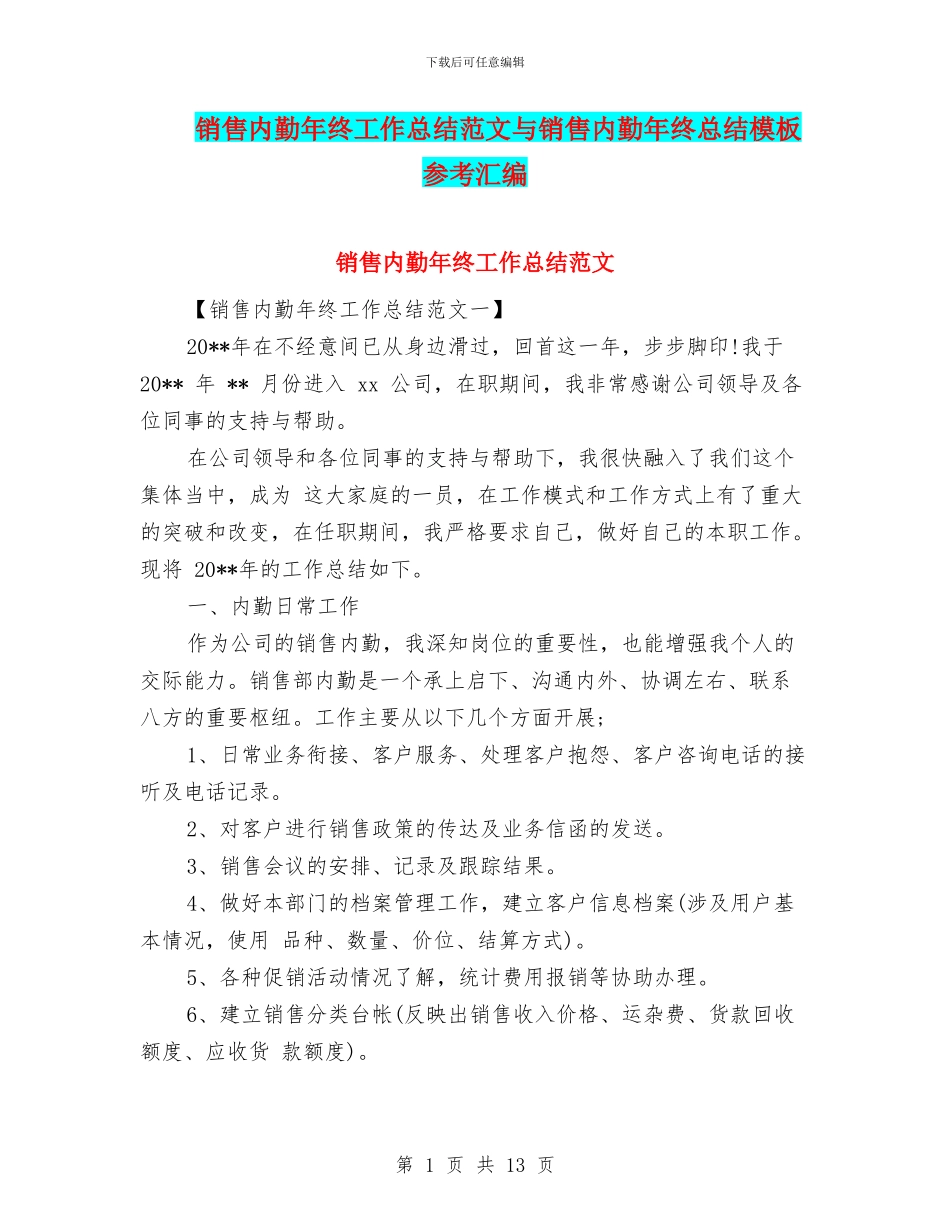 销售内勤年终工作总结范文与销售内勤年终总结模板参考汇编_第1页
