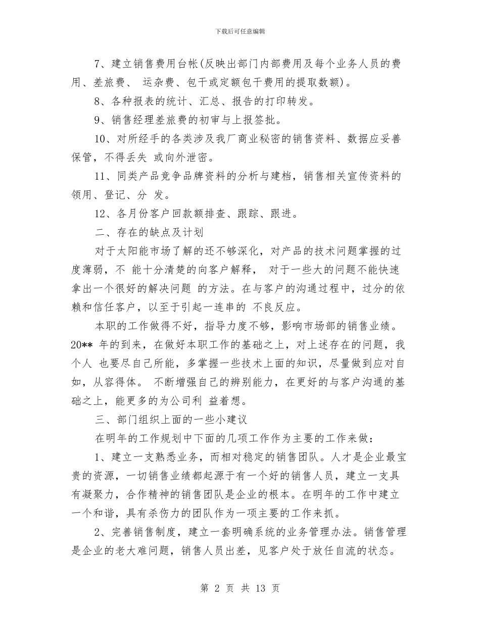 销售内勤年终工作总结范文与销售内勤年终总结模板参考汇编_第2页