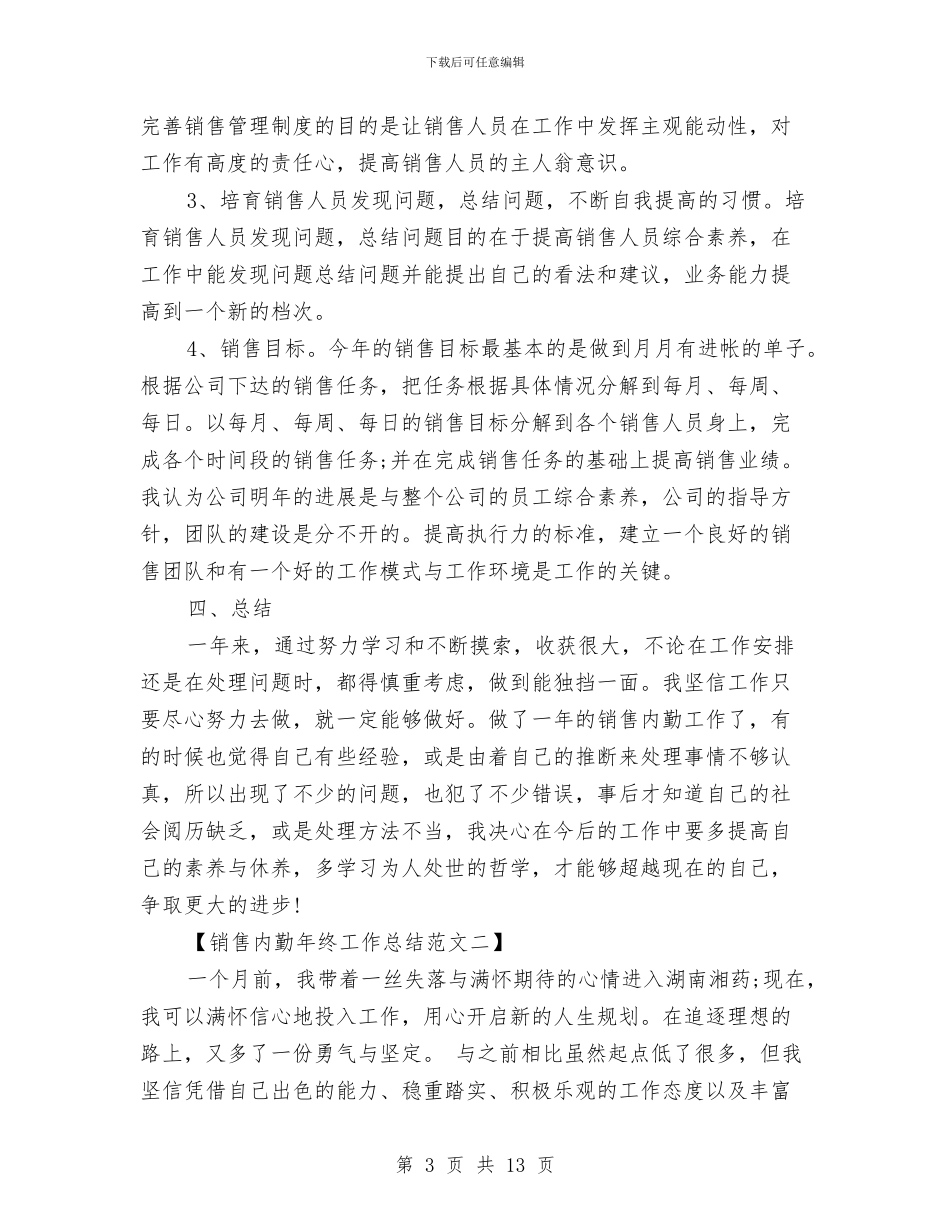 销售内勤年终工作总结范文与销售内勤年终总结模板参考汇编_第3页