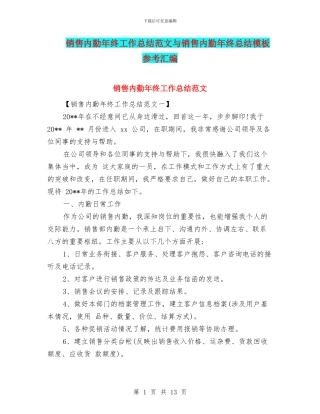 销售内勤年终工作总结范文与销售内勤年终总结模板参考汇编