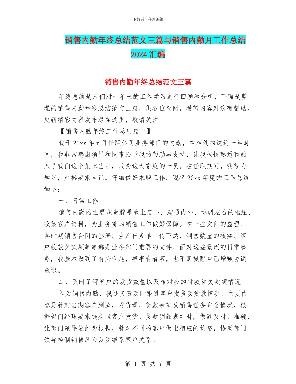 销售内勤年终总结范文三篇与销售内勤月工作总结2024汇编_第1页