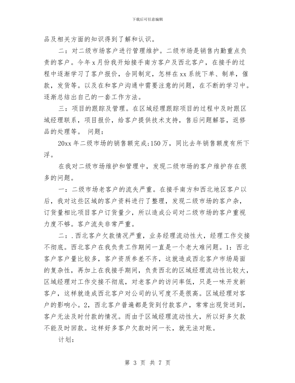 销售内勤年终总结范文三篇与销售内勤月工作总结2024汇编_第3页