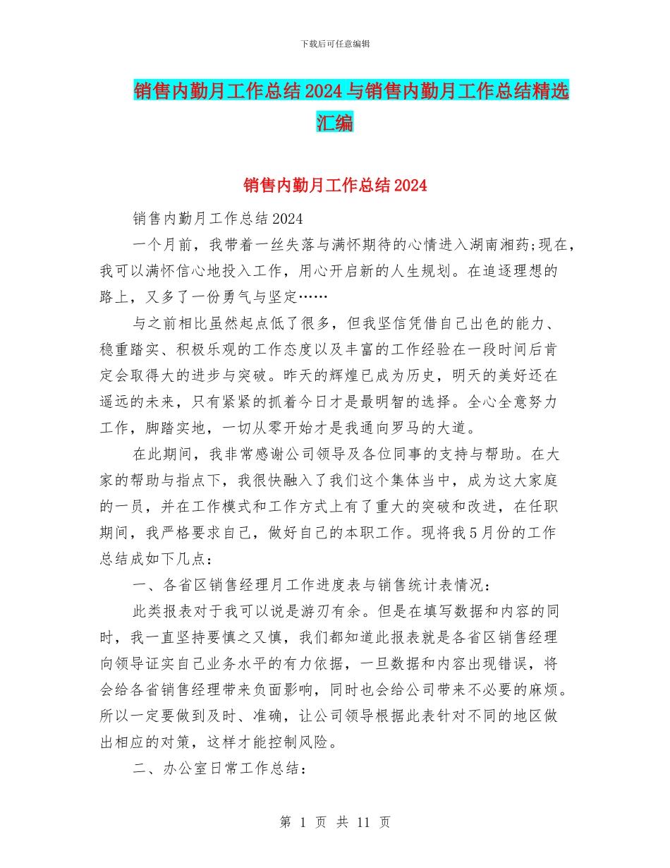 销售内勤月工作总结2024与销售内勤月工作总结精选汇编_第1页