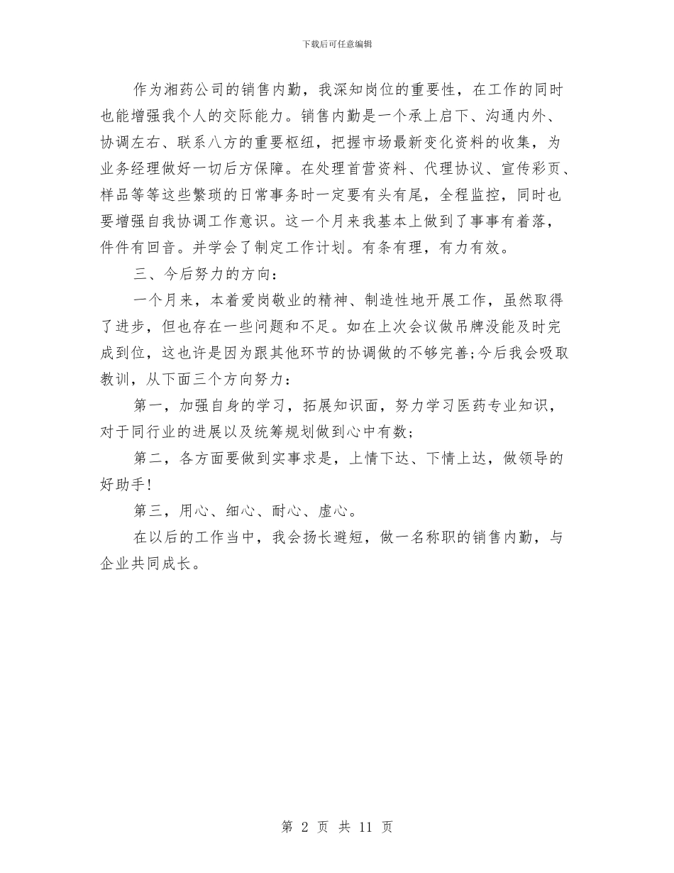 销售内勤月工作总结2024与销售内勤月工作总结精选汇编_第2页