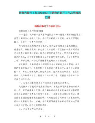 销售内勤月工作总结2024与销售内勤月工作总结精选汇编