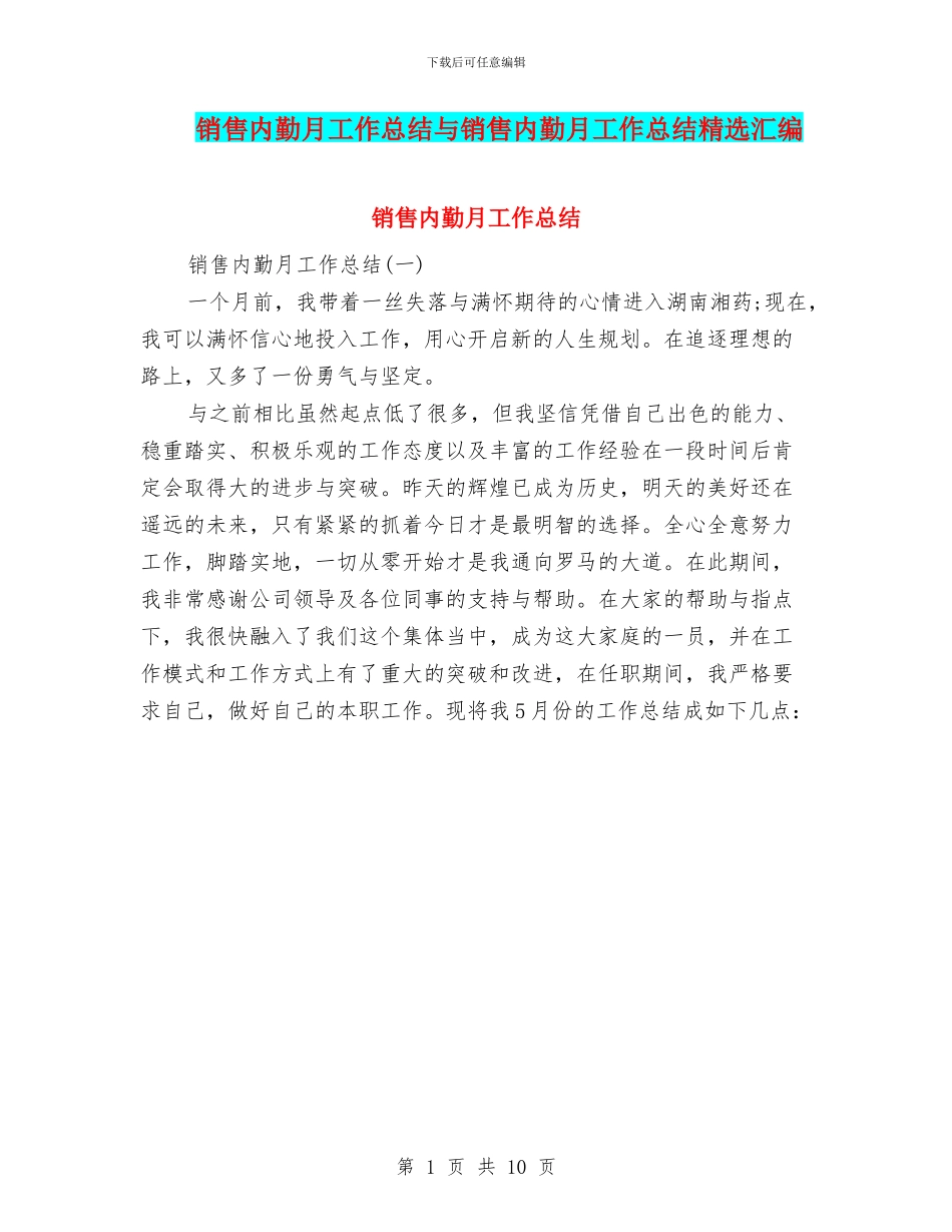 销售内勤月工作总结与销售内勤月工作总结精选汇编_第1页
