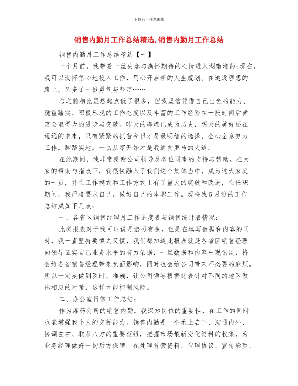 销售内勤月工作总结与销售内勤月工作总结精选汇编_第2页