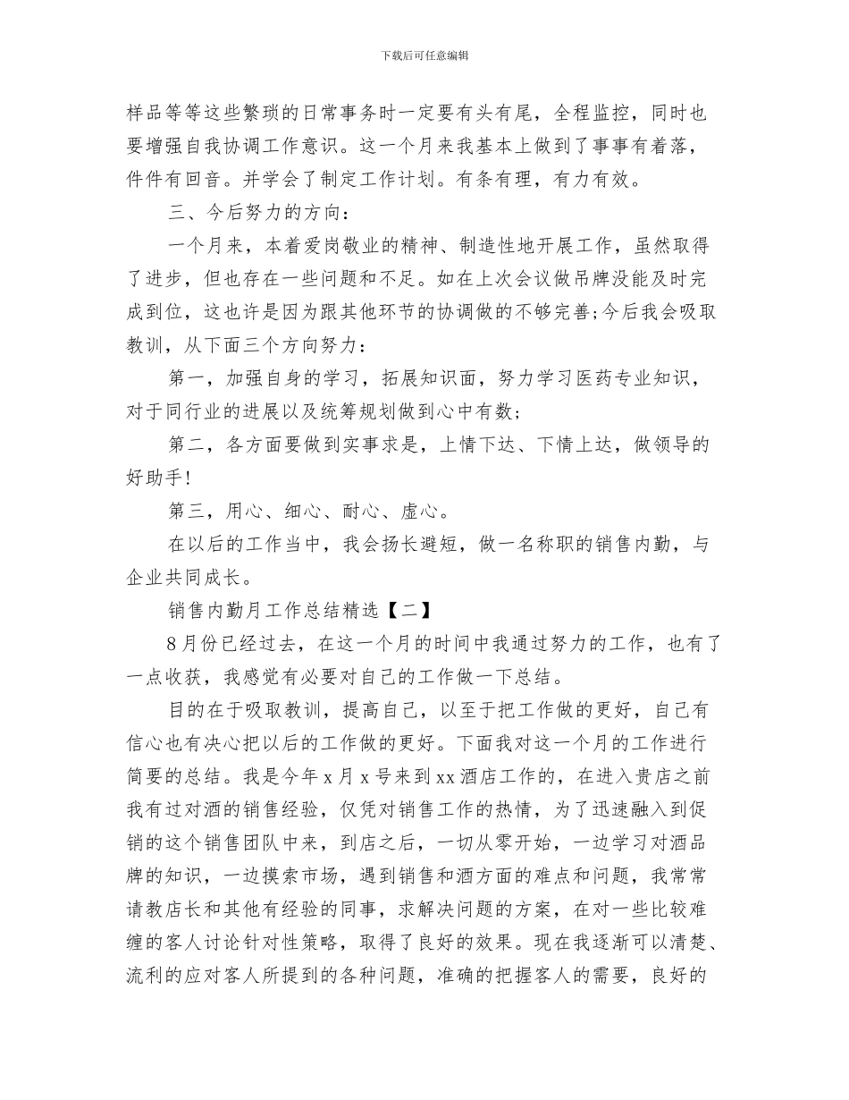 销售内勤月工作总结与销售内勤月工作总结精选汇编_第3页
