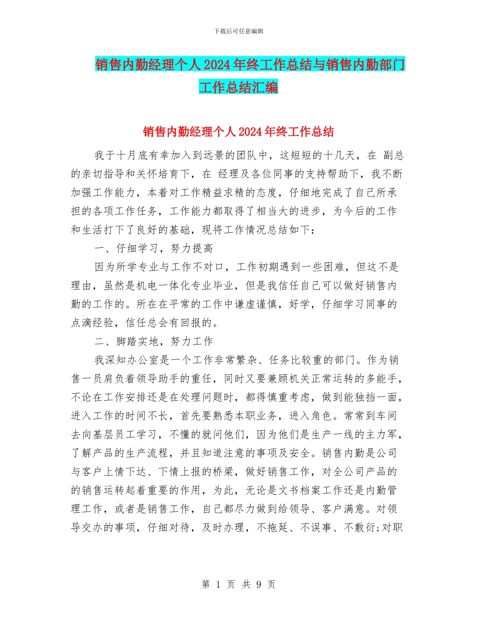 销售内勤经理个人2024年终工作总结与销售内勤部门工作总结汇编_第1页
