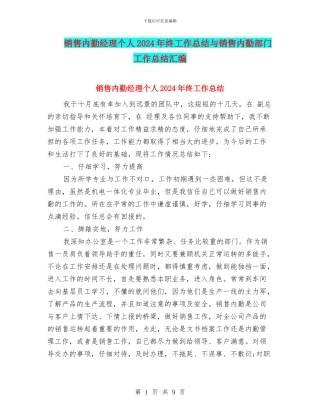 销售内勤经理个人2024年终工作总结与销售内勤部门工作总结汇编