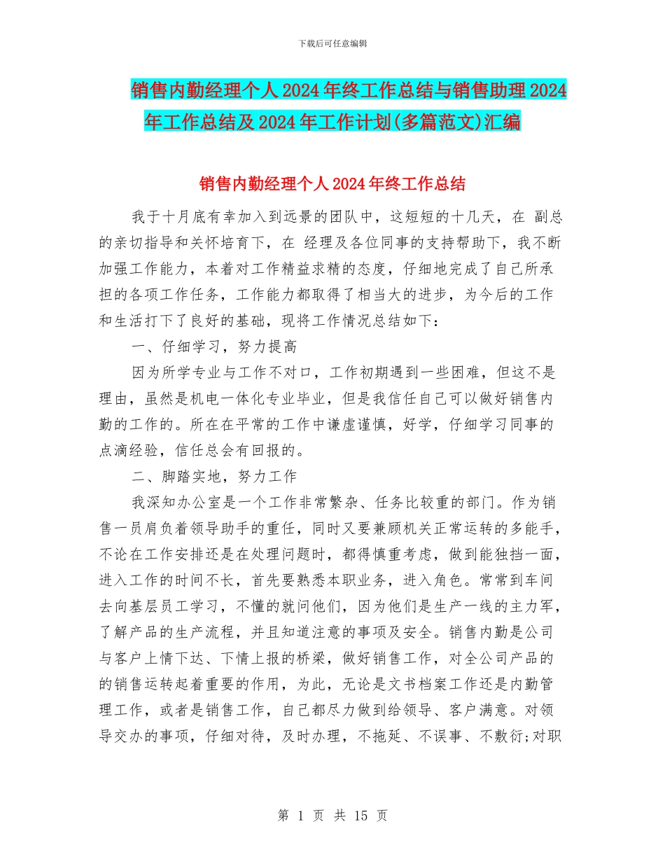 销售内勤经理个人2024年终工作总结与销售助理2024年工作总结及2024年工作计划汇编_第1页